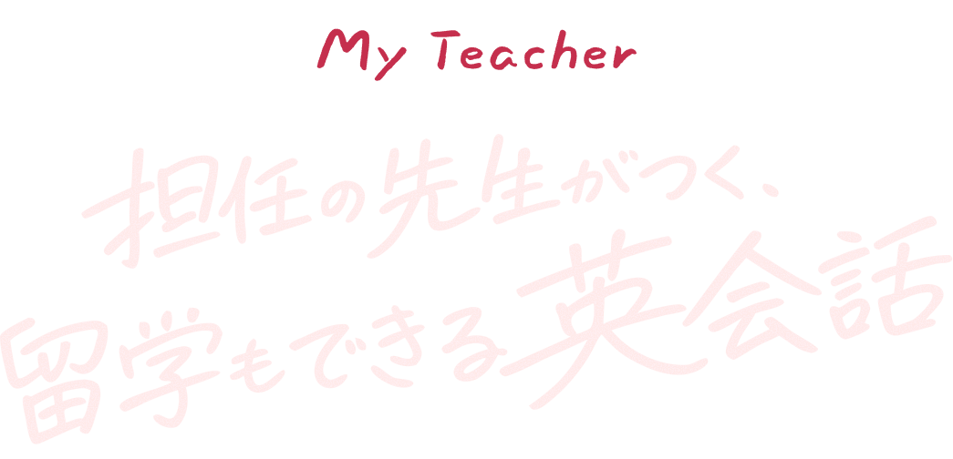 担任の先生がつく、留学もできる英会話「My Teacher」